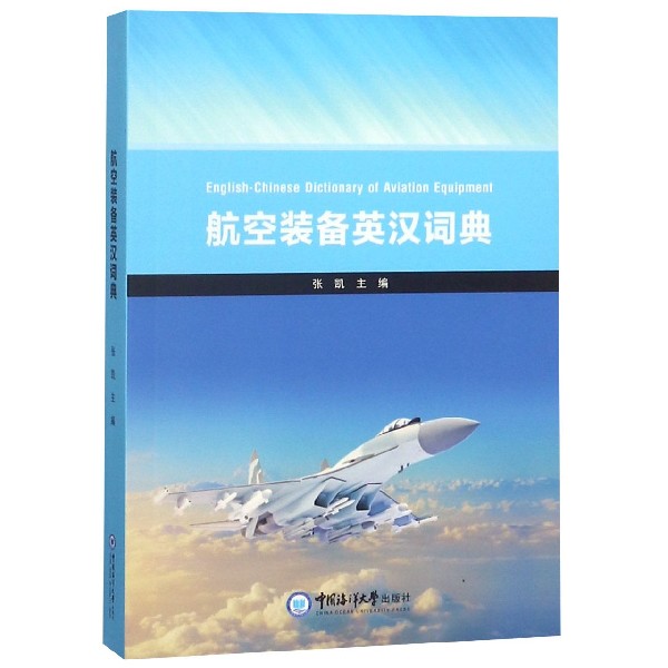 航空装备英汉词典