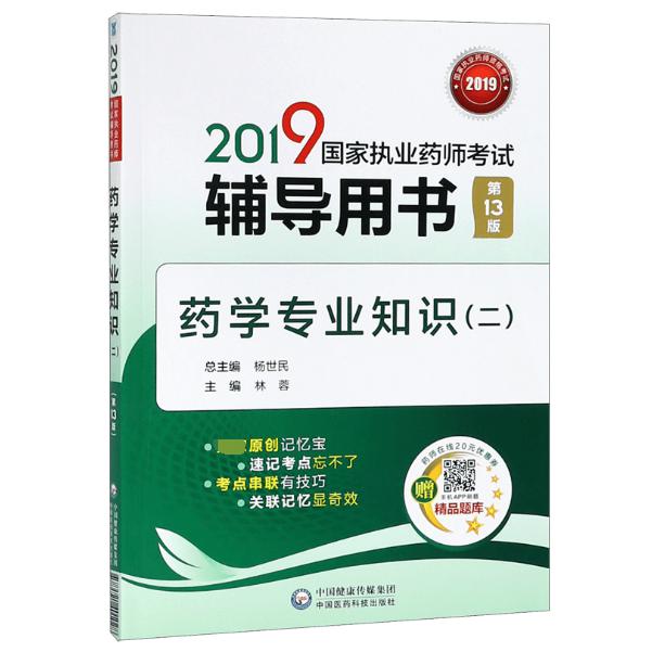 药学专业知识(2第13版2019国家执业药师考试辅导用书)
