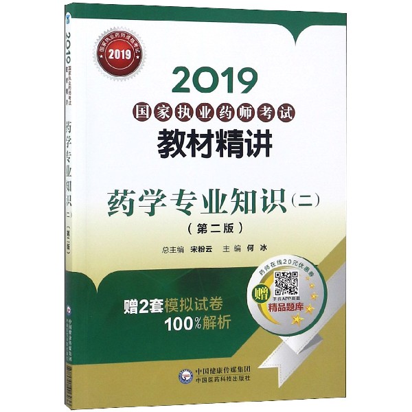药学专业知识(2第2版2019国家执业药师考试教材精讲)