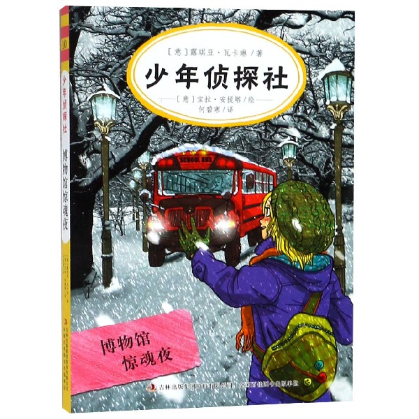少年侦探社(博物馆惊魂夜)