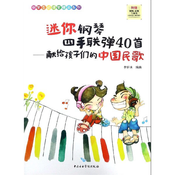 迷你钢琴四手联弹40首--献给孩子们的中国民歌/钢琴互动课堂精品系列