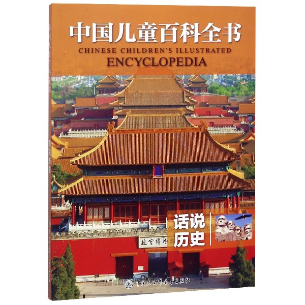 话说历史/中国儿童百科全书