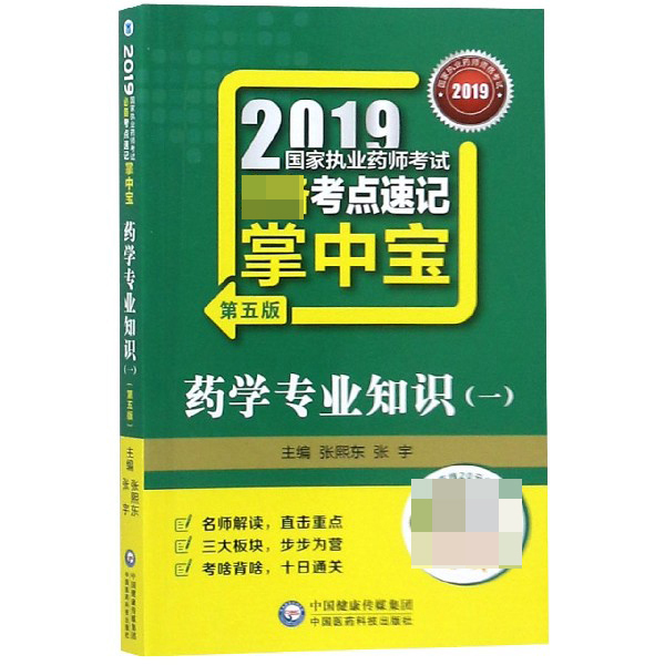 药学专业知识(1第5版)/2019国家执业药师考试考点速记掌中宝