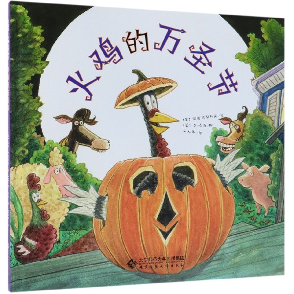 火鸡的万圣节(精)