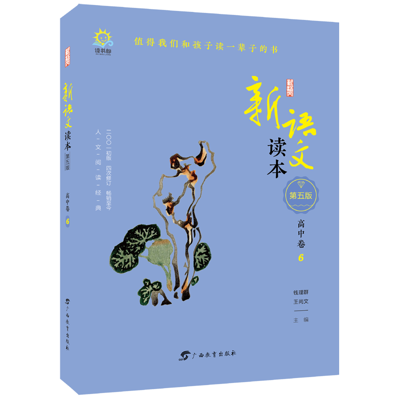 新语文读本(高中卷6第5版2001初版4次修订)