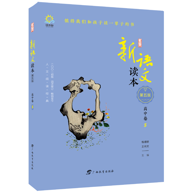 新语文读本(高中卷5第5版2001初版4次修订)