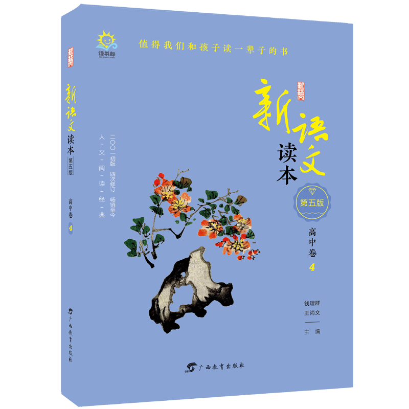新语文读本(高中卷4第5版2001初版4次修订)