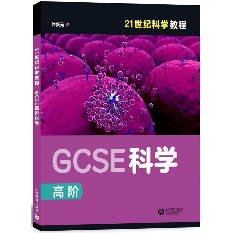 GCSE科学(高阶21世纪科学教程)