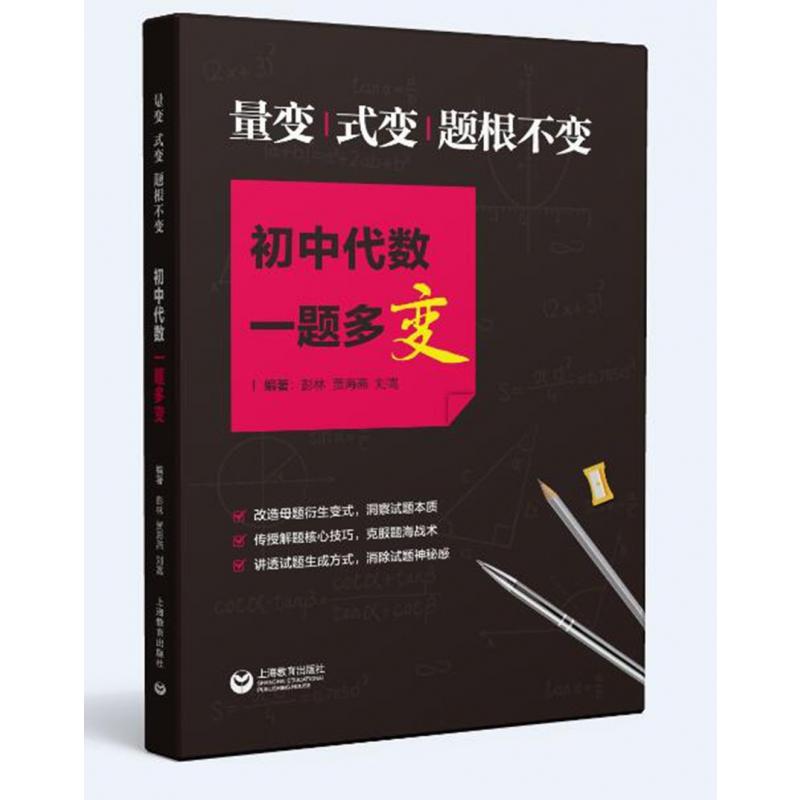 量变式变题根不变(初中代数一题多变)