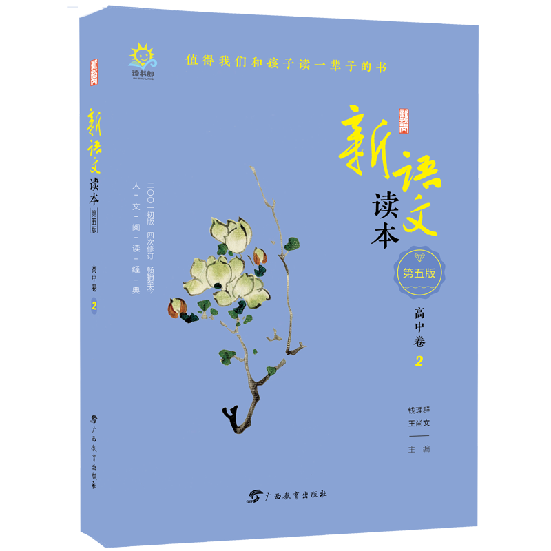 新语文读本(高中卷2第5版2001初版4次修订)