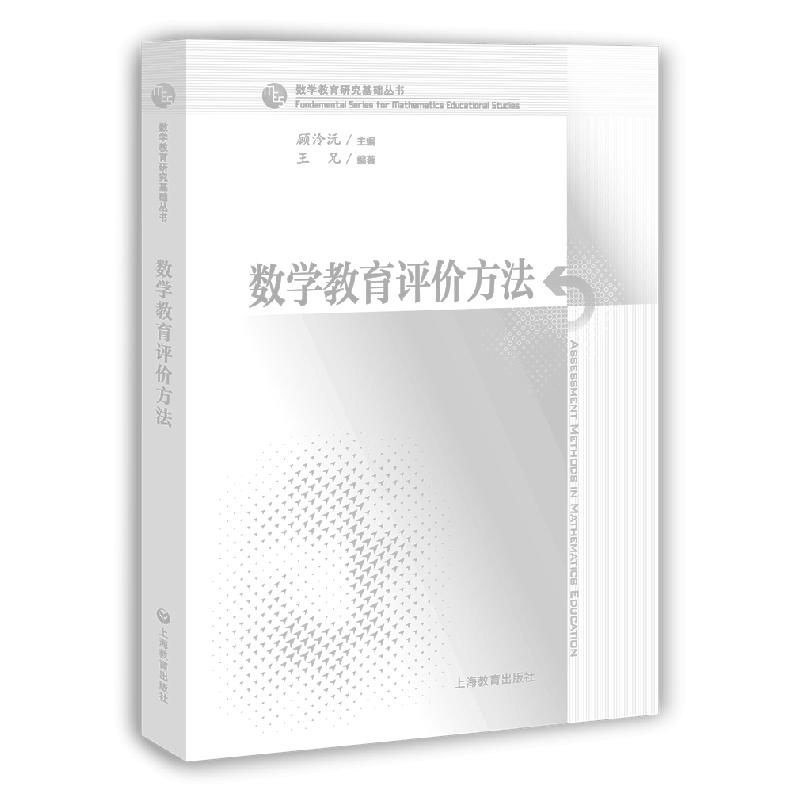 数学教育评价方法/数学教育研究基础丛书