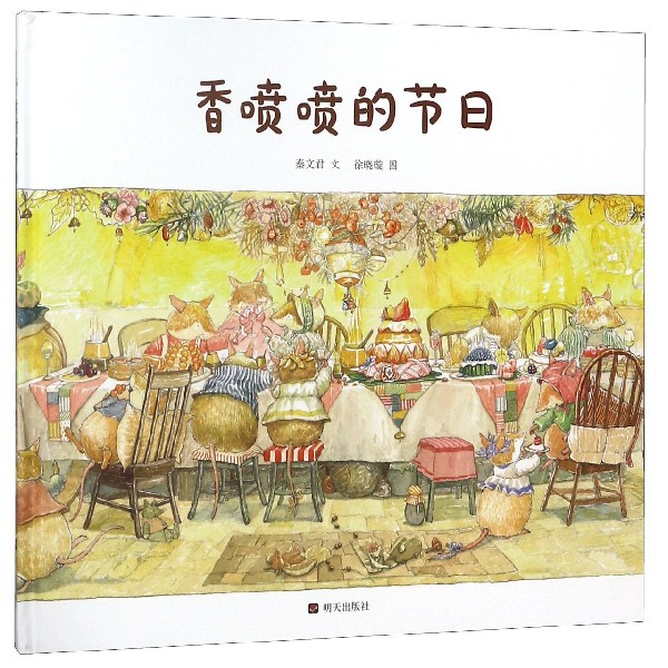 香喷喷的节日(精)
