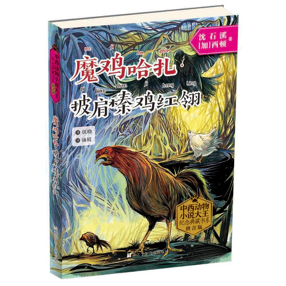 魔鸡哈扎披肩榛鸡红翎(拼音版)/中西动物小说大王纪念典藏书系