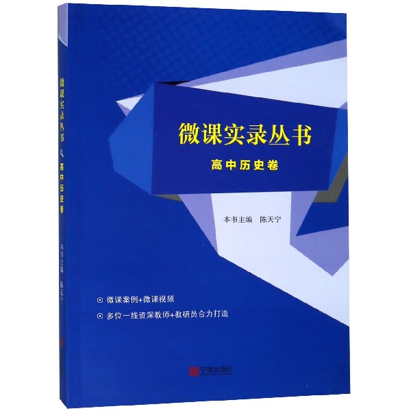 微课实录丛书(高中历史卷)