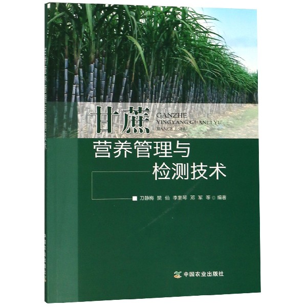 甘蔗营养管理与检测技术