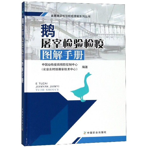 鹅屠宰检验检疫图解手册(精)/畜禽屠宰检验检疫图解系列丛书