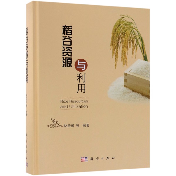 稻谷资源与利用(精)