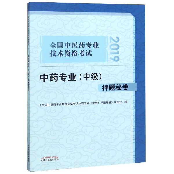 中药专业（中级）押题秘卷(2019全国中医药专业技术资格考试)