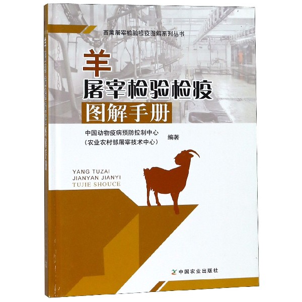 羊屠宰检验检疫图解手册(精)/畜禽屠宰检验检疫图解系列丛书