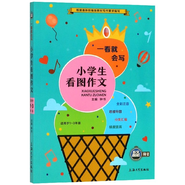 小学生看图作文(适用于1-3年级)/一看就会写