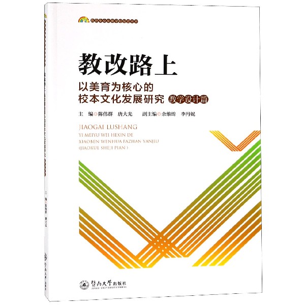 教改路上(以美育为核心的校本文化发展研究教学设计篇)/教师专业发展学校探索书系