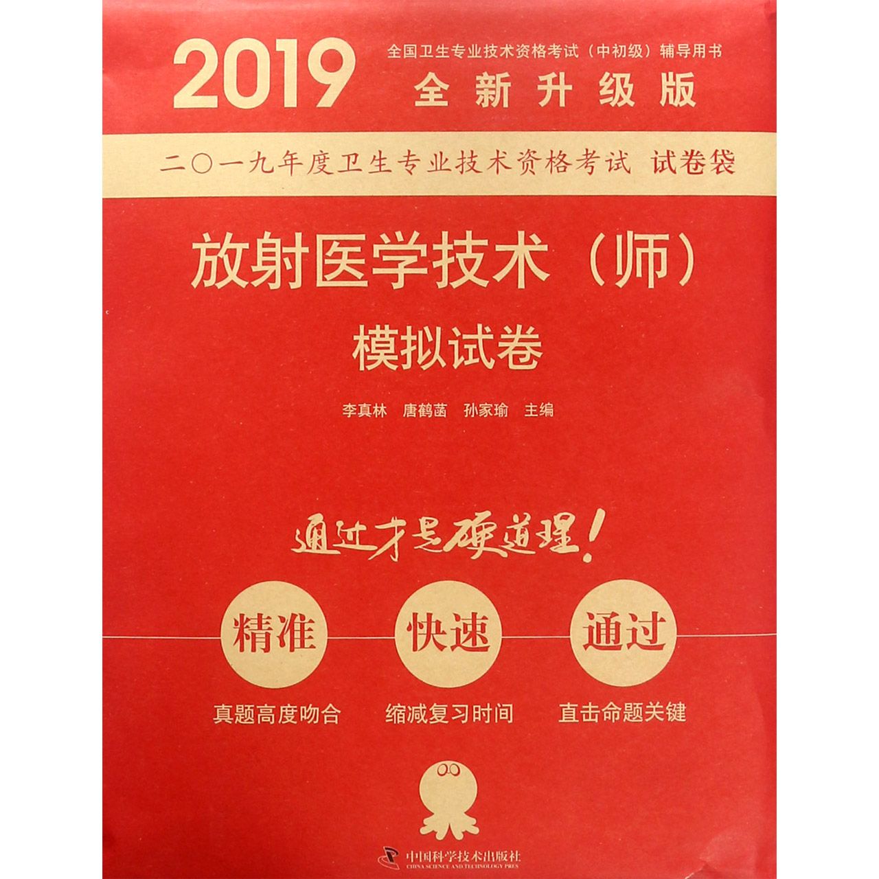 放射医学技术＜师＞模拟试卷(全新升级版2019全国卫生专业技术资格考试中初级辅导用书)