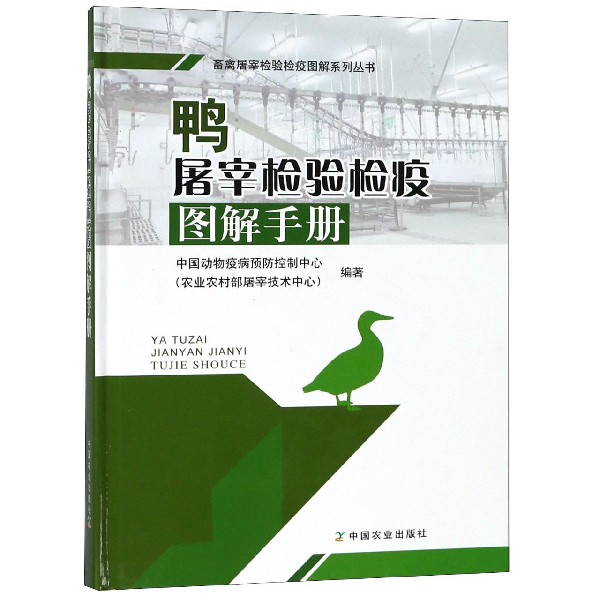 鸭屠宰检验检疫图解手册(精)/畜禽屠宰检验检疫图解系列丛书