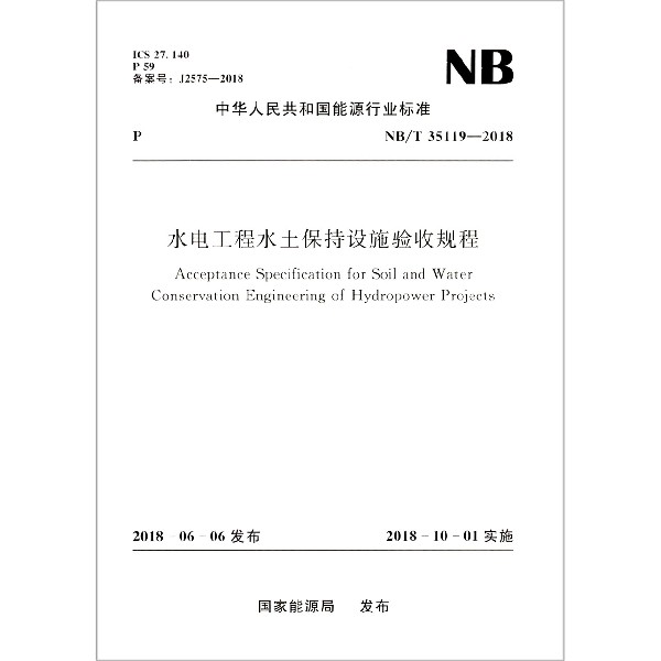 水电工程水土保持设施验收规程(NB\T35119-2018)/中华人民共和国能源行业标准