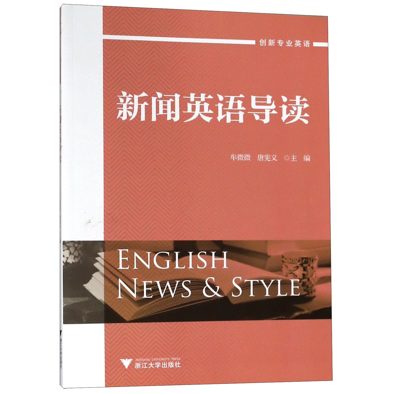 新闻英语导读(创新专业英语)