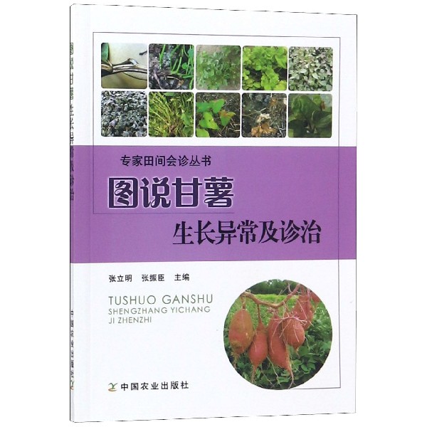 图说甘薯生长异常及诊治/专家田间会诊丛书