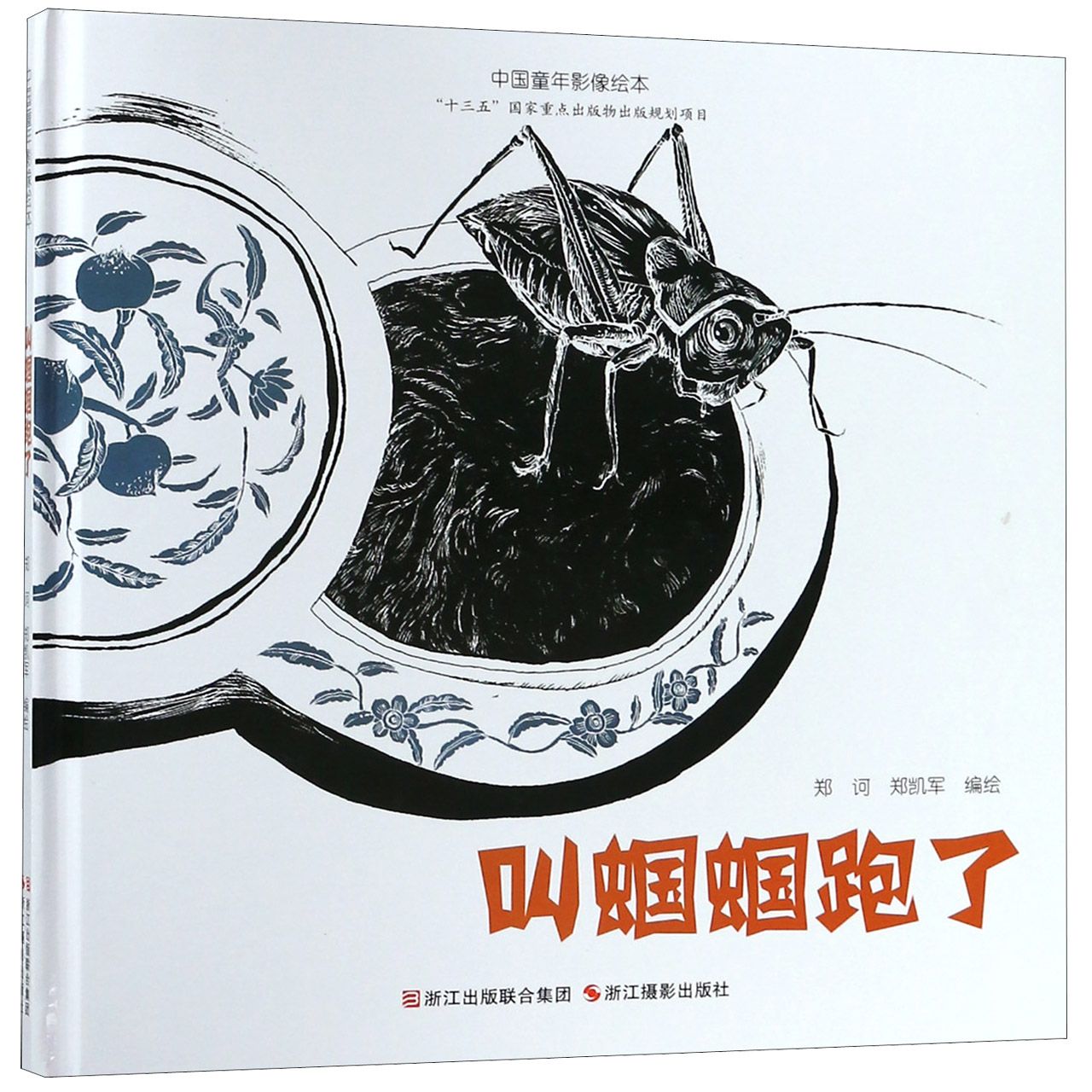叫蝈蝈跑了(精)/中国童年影像绘本