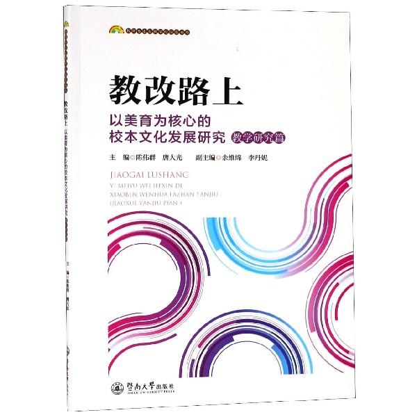 教改路上(以美育为核心的校本文化发展研究教学研究篇)/教师专业发展学校探索书系