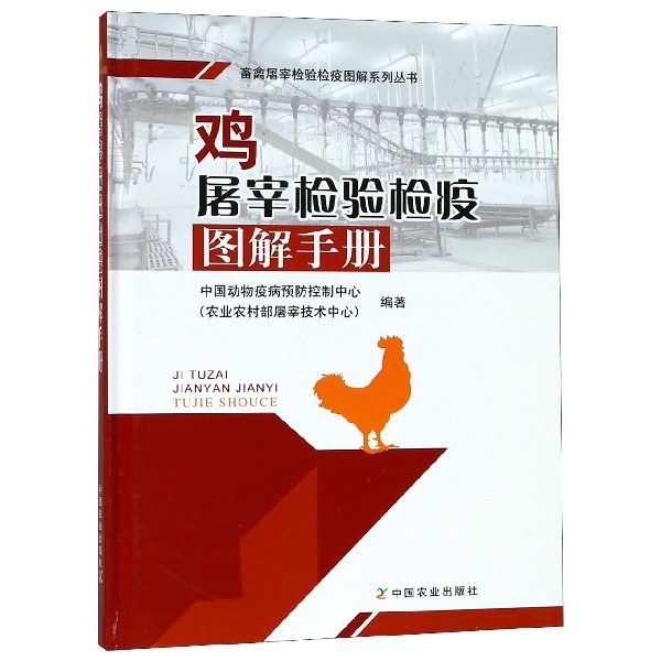 鸡屠宰检验检疫图解手册(精)/畜禽屠宰检验检疫图解系列丛书