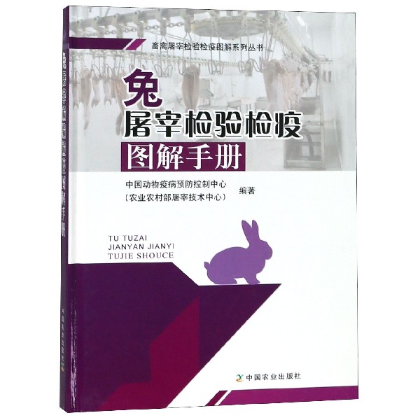 兔屠宰检验检疫图解手册(精)/畜禽屠宰检验检疫图解系列丛书
