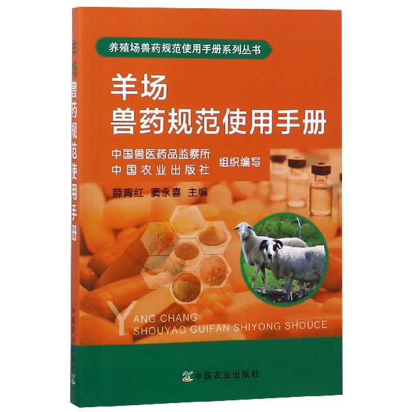 羊场兽药规范使用手册/养殖场兽药规范使用手册系列丛书