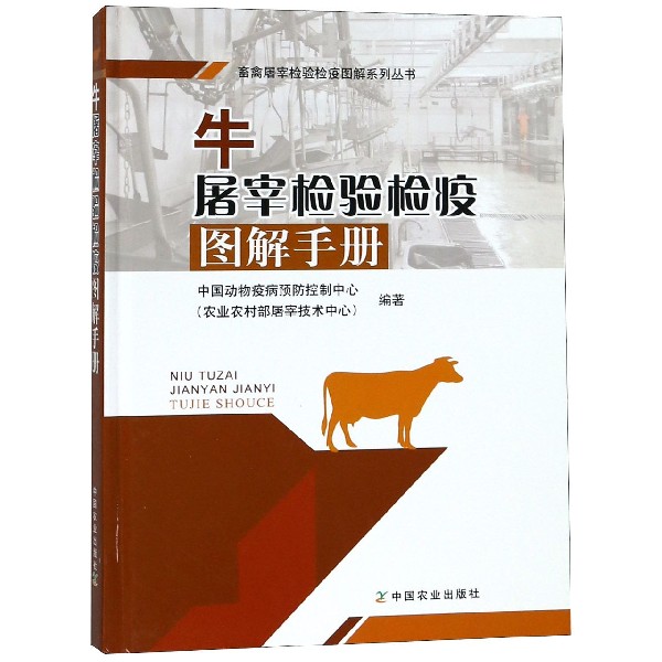 牛屠宰检验检疫图解手册(精)/畜禽屠宰检验检疫图解系列丛书