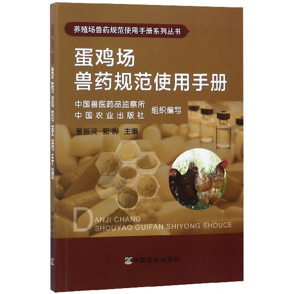 蛋鸡场兽药规范使用手册/养殖场兽药规范使用手册系列丛书