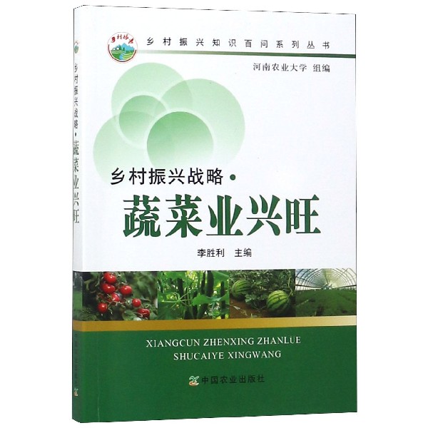 乡村振兴战略蔬菜业兴旺/乡村振兴知识百问系列丛书