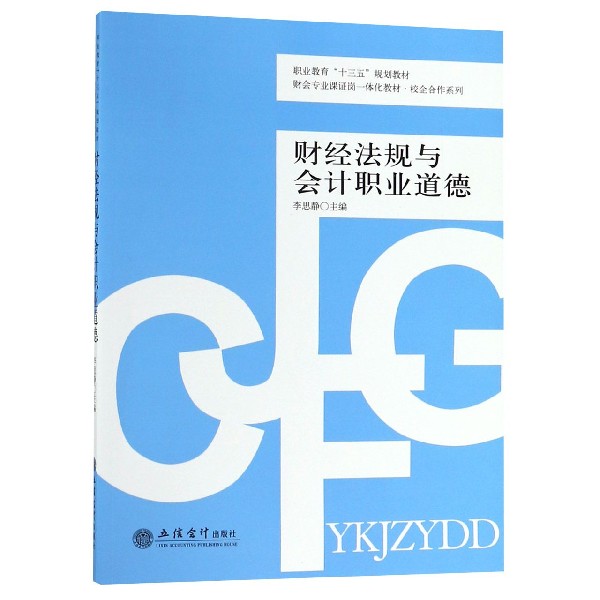 财经法规与会计职业道德(财会专业课证岗一体化教材职业教育十三五规划教材)/校企合作 