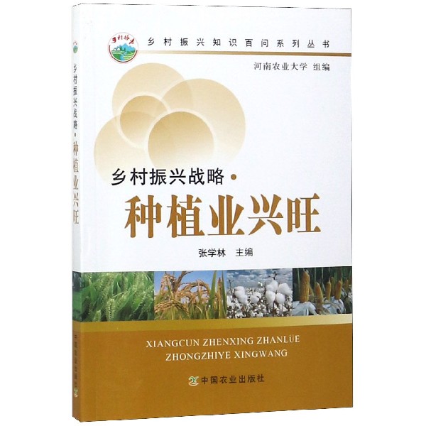 乡村振兴战略种植业兴旺/乡村振兴知识百问系列丛书