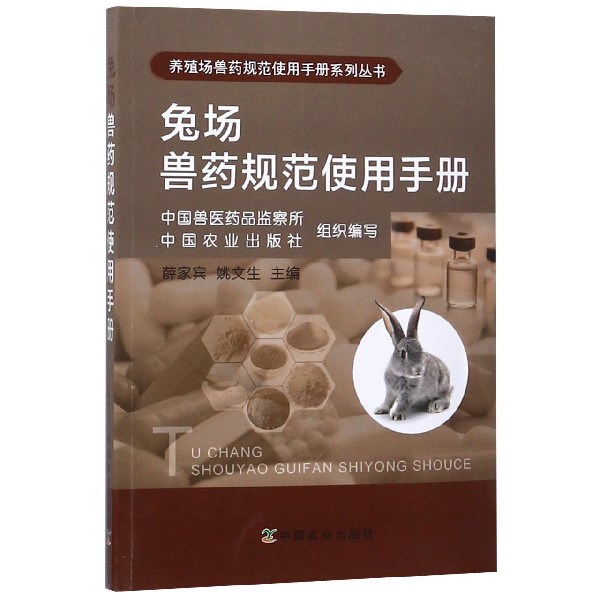 兔场兽药规范使用手册/养殖场兽药规范使用手册系列丛书