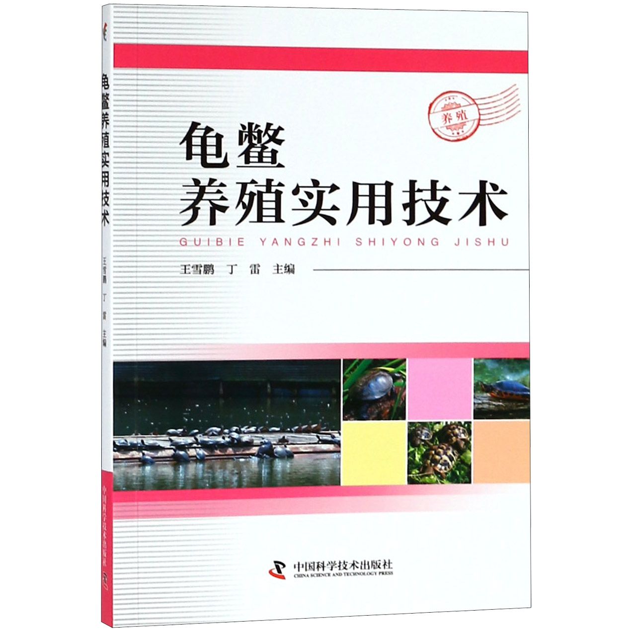 龟鳖养殖实用技术