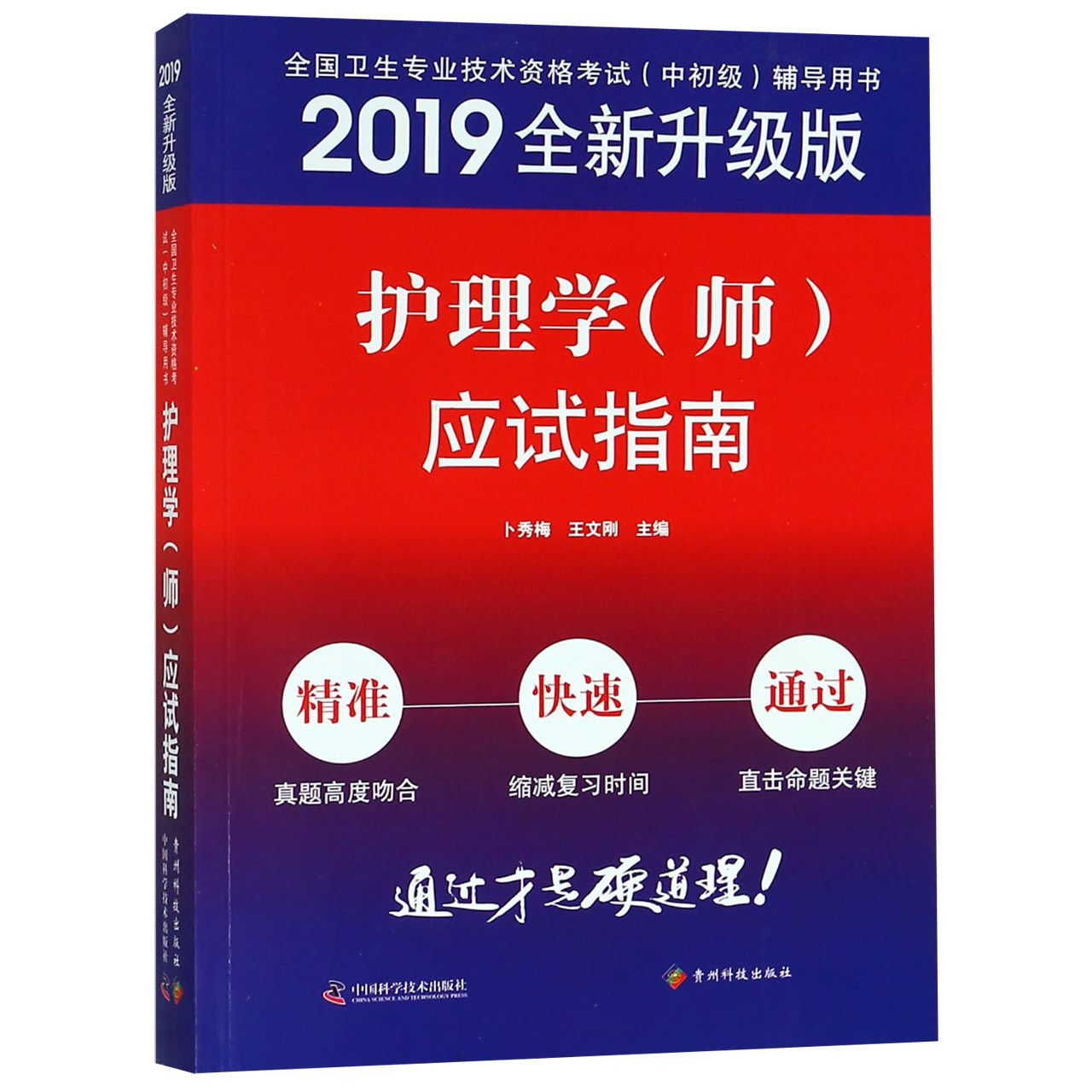 护理学 师 应试指南(2019全新升级版全国卫生专业技术资格考试中初级辅导用书)