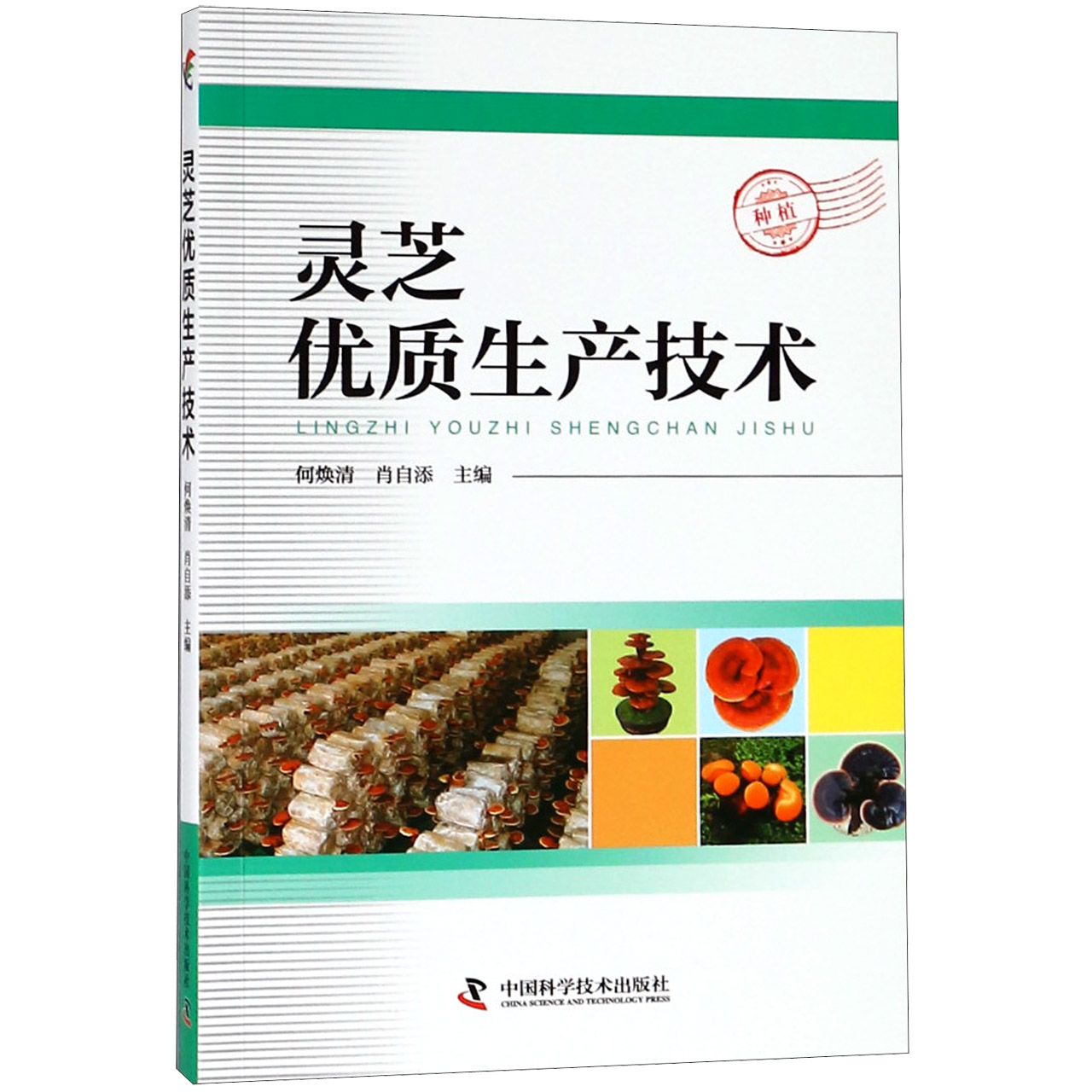 灵芝优质生产技术