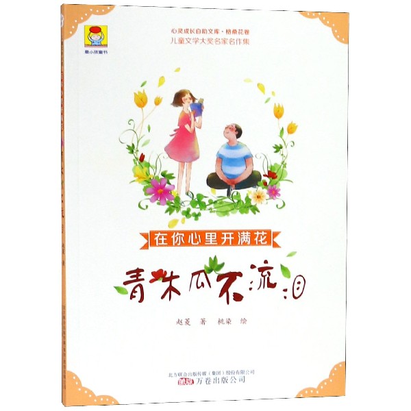 在你心里开满花(青木瓜不流泪)/儿童文学大奖名家名作集/心灵成长自助文库