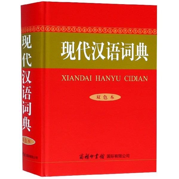 现代汉语词典(双色本)(精)