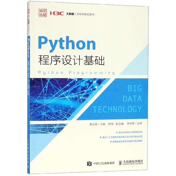 Python程序设计基础(大数据人才培养规划教材)