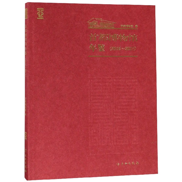 首都博物馆年鉴(2016-2017)