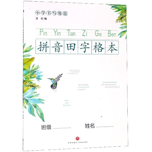 小学书写规范拼音田字格本