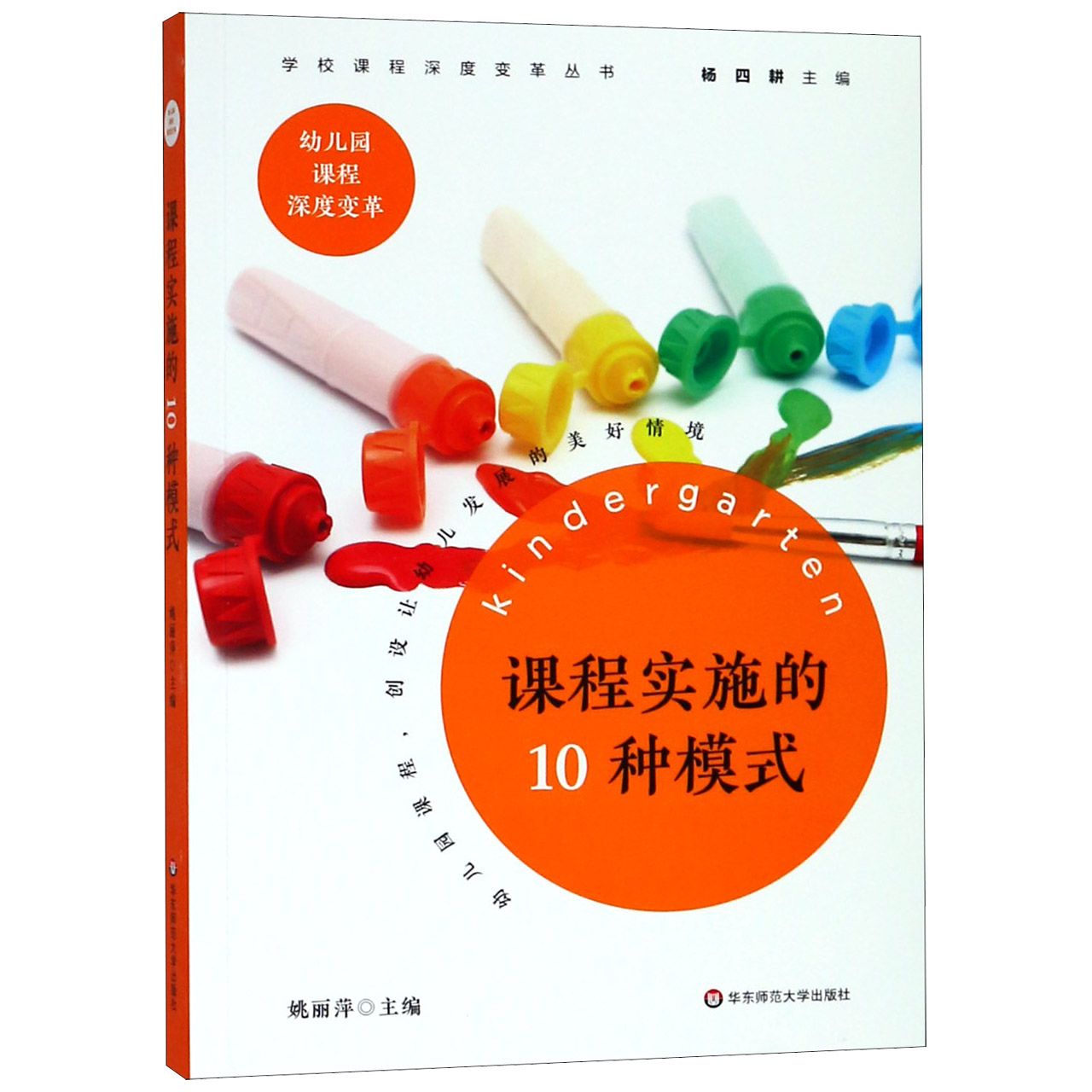 课程实施的10种模式/学校课程深度变革丛书